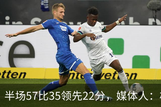 半场57比35领先22分，媒体人：雄鹿破不了火箭的盾