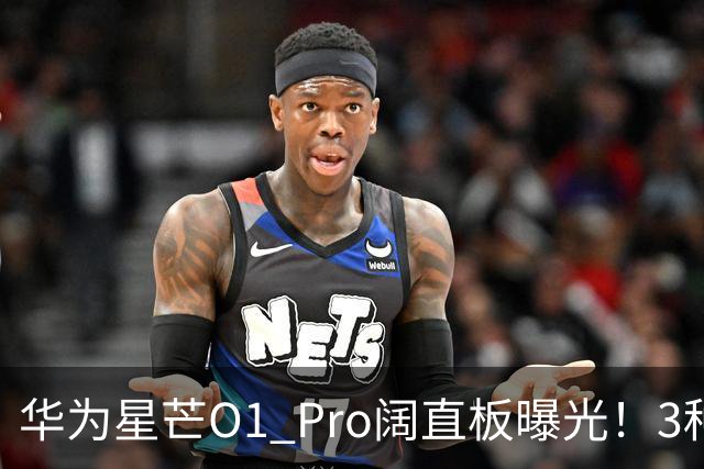 华为星芒O1 Pro阔直板曝光！3种配色、4档存储，性价比新机要来了