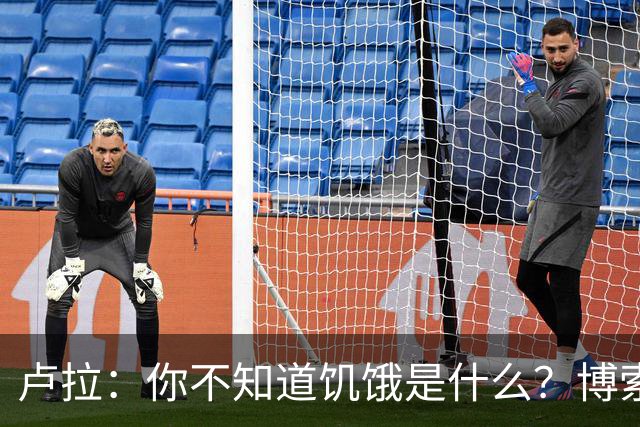 卢拉：你不知道饥饿是什么？博索纳罗：为什么东西这么贵？
