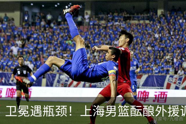 卫冕遇瓶颈！上海男篮酝酿外援调整，召回昔日旧将成最优解