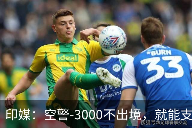 印媒：空警-3000不出境，就能支援巴基斯坦，印军将考虑越境打击