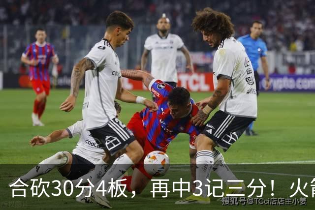 合砍30分4板，再中3记三分！火箭胜老鹰，替补双前锋火力全开，1签1续约建奇功