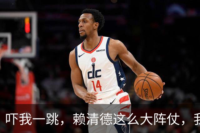 吓我一跳，赖清德这么大阵仗，我以为是要干嘛呢