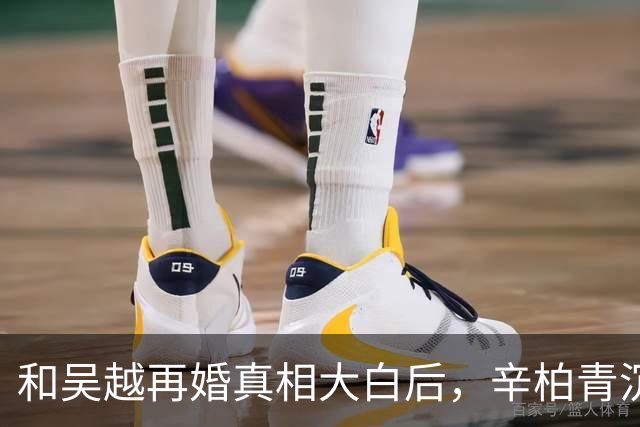和吴越再婚真相大白后，辛柏青沉默一年首次开口，一句话听哭全场