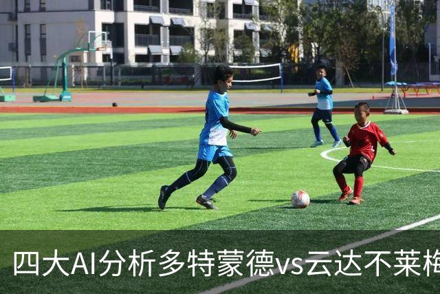 四大AI分析多特蒙德vs云达不莱梅：三家看主胜，豆包倾向平局