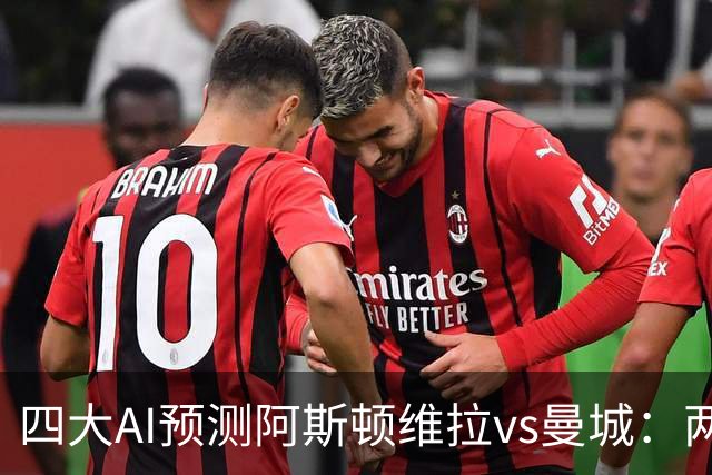 四大AI预测阿斯顿维拉vs曼城：两家看好客胜，豆包猜维拉冷门