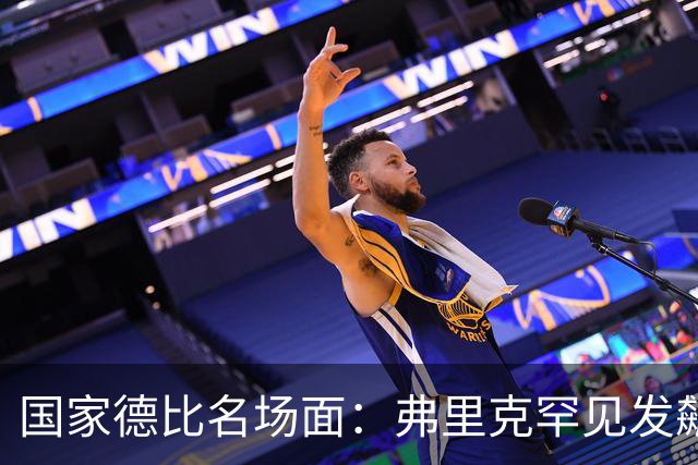国家德比名场面：弗里克罕见发飙！穆里尼奥滑跪致敬13年前！