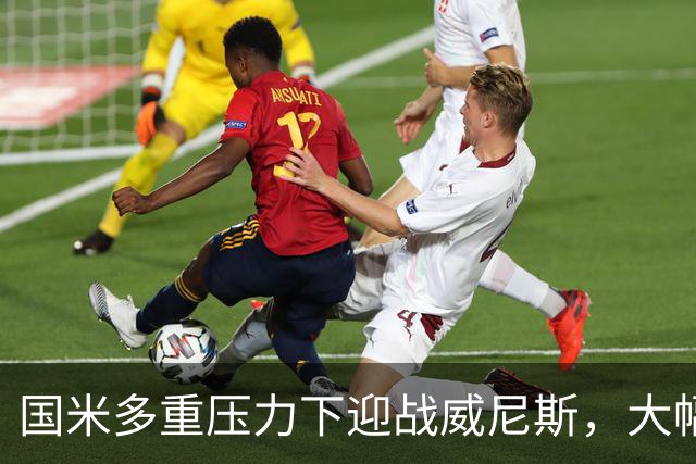 国米多重压力下迎战威尼斯，大幅轮换三人迎考验!