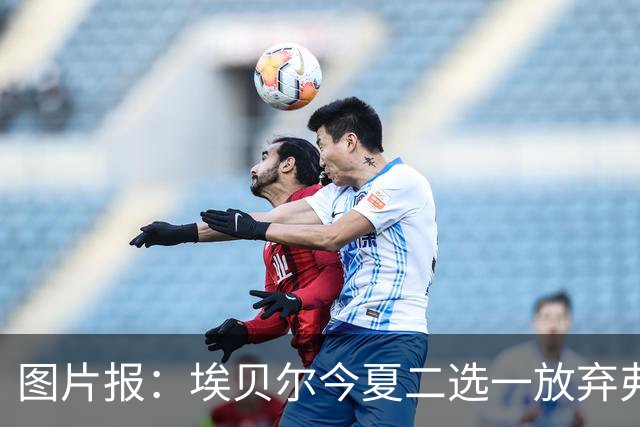 图片报：埃贝尔今夏二选一放弃弗里克