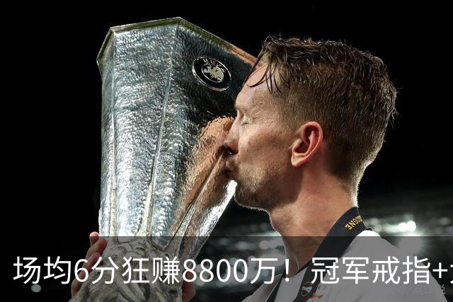 场均6分狂赚8800万！冠军戒指+大合同全到手，莫兹戈夫告诉你：选择比努力更重要