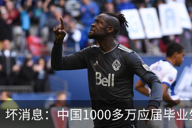 坏消息：中国1000多万应届毕业生面临的非常严峻问题，到来了吗？