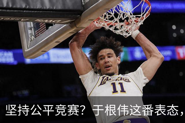 坚持公平竞赛？于根伟这番表态，让成都蓉城和大连英博都喜忧参半