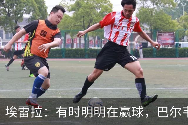 埃雷拉：有时明明在赢球，巴尔韦德却还是一脸愁容