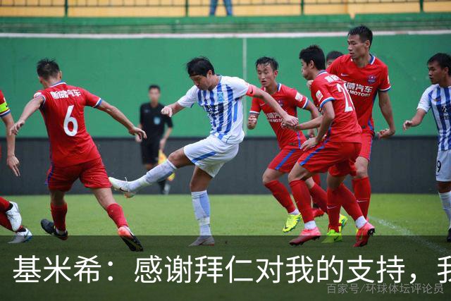 基米希：感谢拜仁对我的支持，我在这里绝对来对了地方