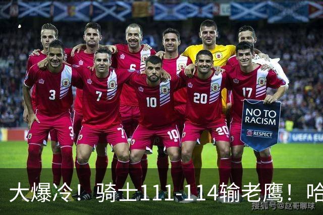 大爆冷！骑士111-114输老鹰！哈登尽力了，一战看清5个现实：米切尔令人失望