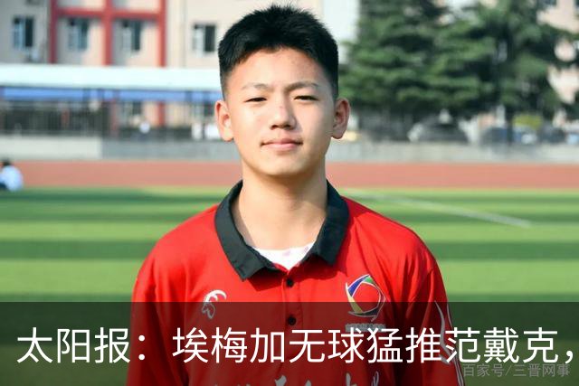 太阳报：埃梅加无球猛推范戴克，球迷齐呼该直红
