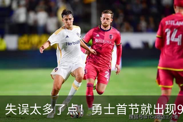 失误太多了点！勇士首节就出现9失误 首发8失误&伦德博格3失误