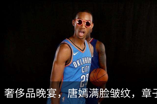 奢侈品晚宴，唐嫣满脸皱纹，章子怡溜肩脸肿，被言承旭状态惊艳