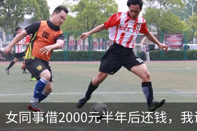 女同事借2000元半年后还钱，我说：钱不用还了，要不我俩一起过吧
