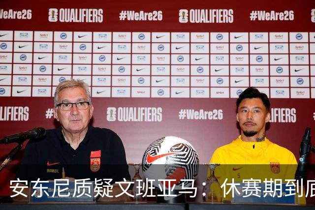 安东尼质疑文班亚马：休赛期到底练了啥？没看到技术有进步