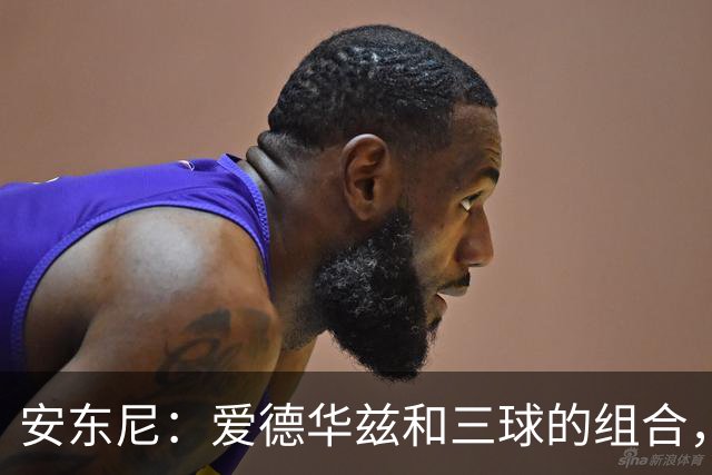 安东尼：爱德华兹和三球的组合，让我想起当年和艾弗森并肩作战