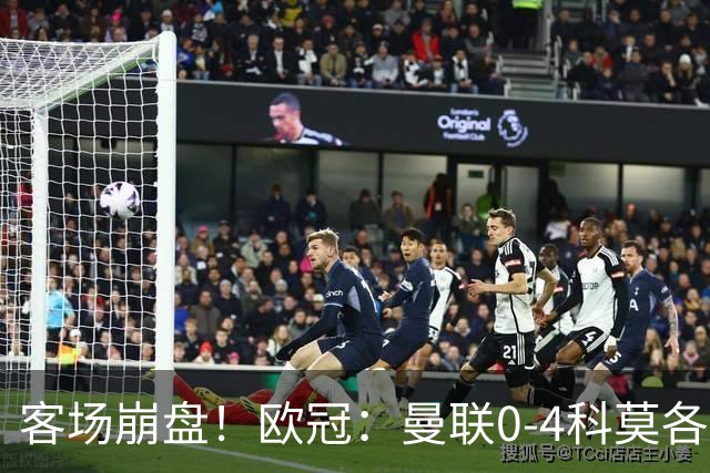 客场崩盘！欧冠：曼联0-4科莫各项赛事7场不胜 尼科帕斯2射1传