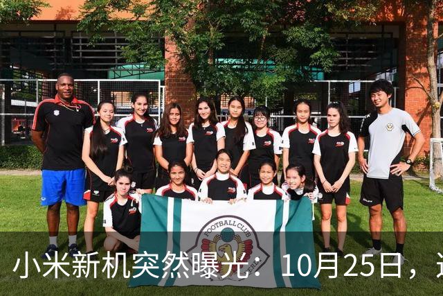小米新机突然曝光：10月25日，这配置有点意思