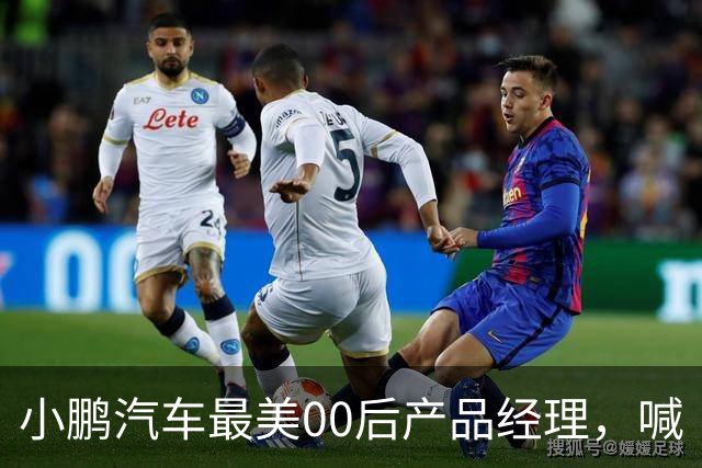 小鹏汽车最美00后产品经理，喊“老登”喊到道歉