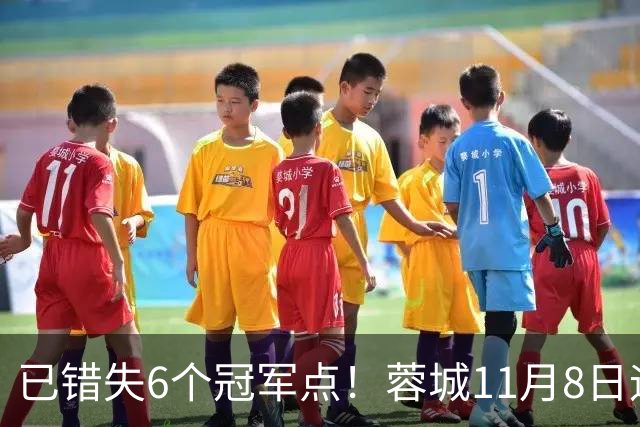 已错失6个冠军点！蓉城11月8日迎来第7个：末轮不输泰山仍可夺冠