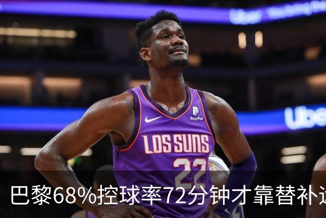 巴黎68%控球率72分钟才靠替补远射破门，暴露哪些进攻端问题？
