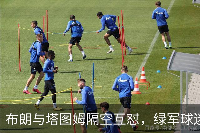 布朗与塔图姆隔空互怼，绿军球迷为何集体倒戈？