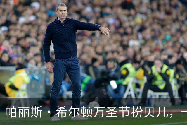 帕丽斯·希尔顿万圣节扮贝儿，一头金发换成棕发