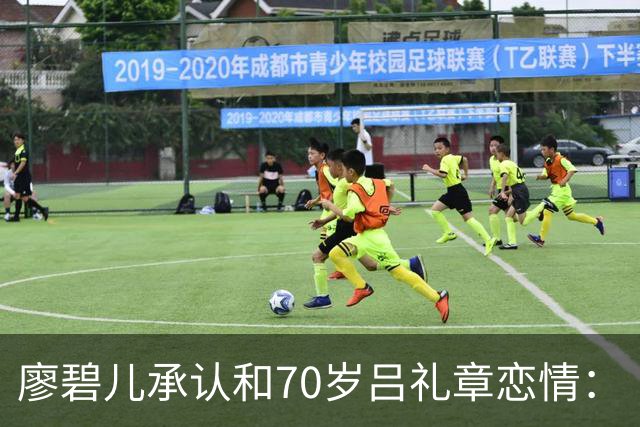廖碧儿承认和70岁吕礼章恋情：“很开心呀，其实男女之间最重要就是开心”