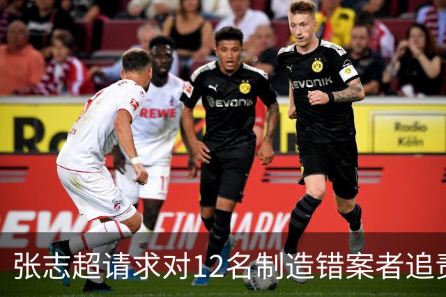 张志超请求对12名制造错案者追责！曾被羁押15年改判无罪
