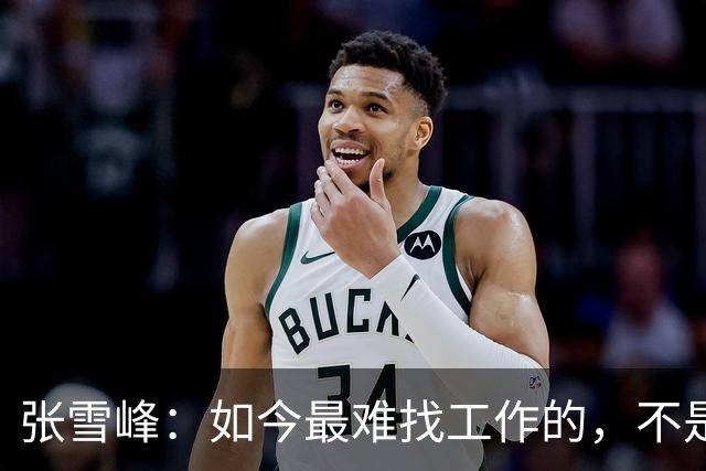 张雪峰：如今最难找工作的，不是农民工，也不是大专生，更不是985、211毕业生，而是这群人