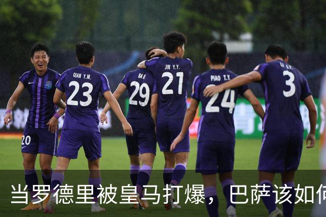 当罗德里被皇马打爆，巴萨该如何走出自我革命之路