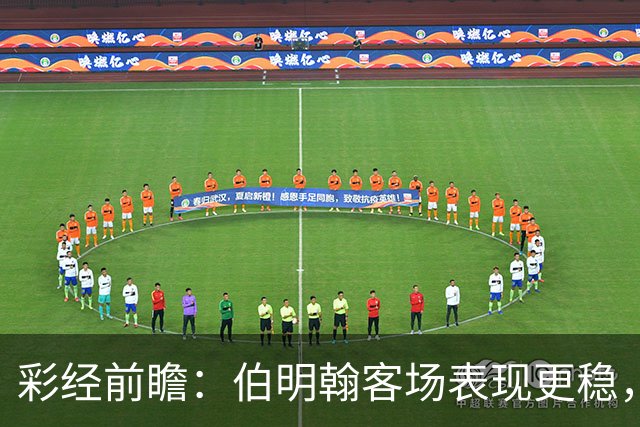 彩经前瞻：伯明翰客场表现更稳，林肯城能否摆脱交锋四连败？