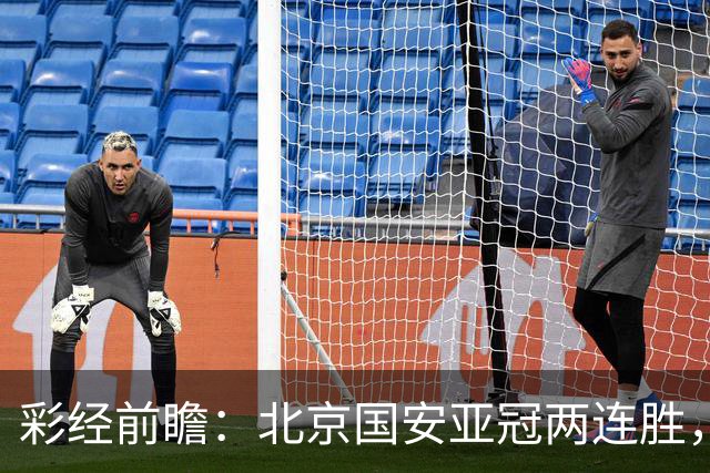 彩经前瞻：北京国安亚冠两连胜，全北近5场仅1胜状态低迷