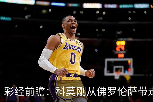 彩经前瞻：科莫刚从佛罗伦萨带走3分，萨索洛上一轮却丢了4球