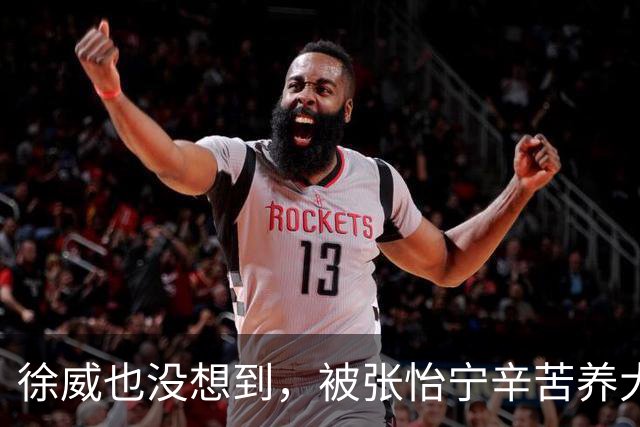 徐威也没想到，被张怡宁辛苦养大的女儿，如今成了两口子最大骄傲