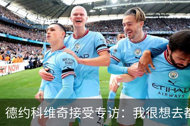德约科维奇接受专访：我很想去都灵，明年确定参加澳网