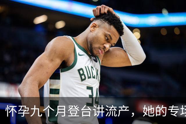 怀孕九个月登台讲流产，她的专场10月25日上线