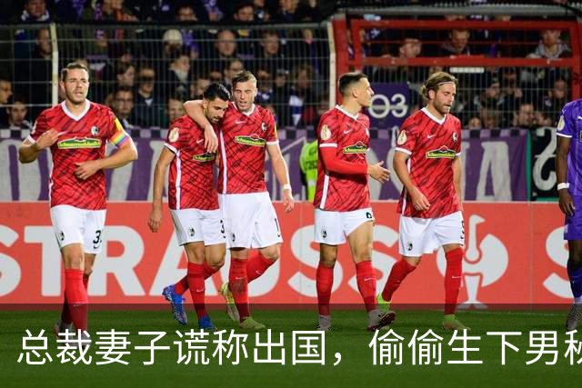 总裁妻子谎称出国，偷偷生下男秘书的孩子，我假装不知，她回国那天前台拦住她：抱歉，您先生半年前已撤资，公司已经换老板了