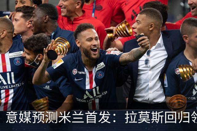 意媒预测米兰首发：拉莫斯回归领衔锋线，莫德里奇坐镇中场