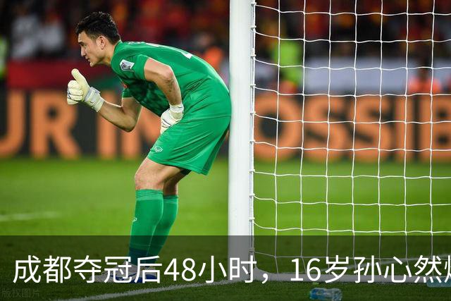 成都夺冠后48小时，16岁孙心然爆冷淘汰世界第80，靠什么？