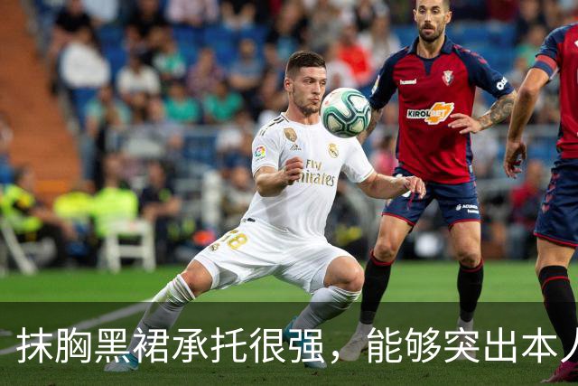 抹胸黑裙承托很强，能够突出本人的特质！