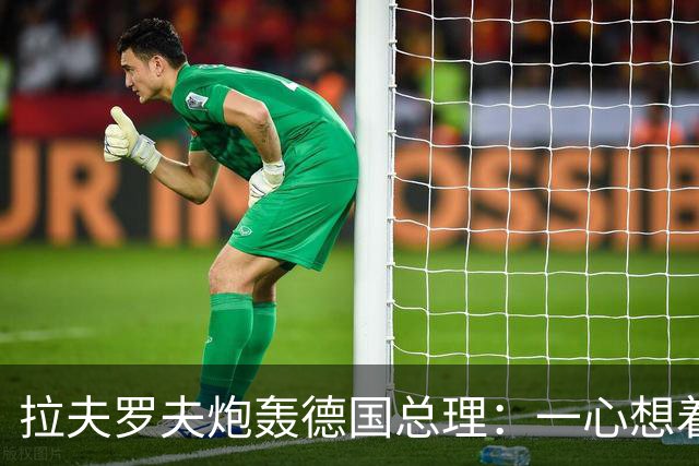 拉夫罗夫炮轰德国总理：一心想着打败俄罗斯，简直是“政治受虐狂”