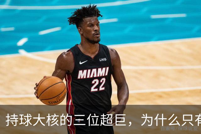 持球大核的三位超巨，为什么只有詹姆斯成功夺冠了