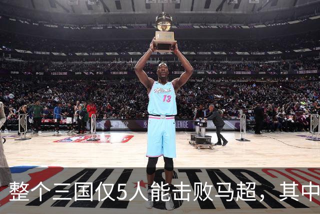 整个三国仅5人能击败马超，其中4人还能战胜关羽，他们是谁？