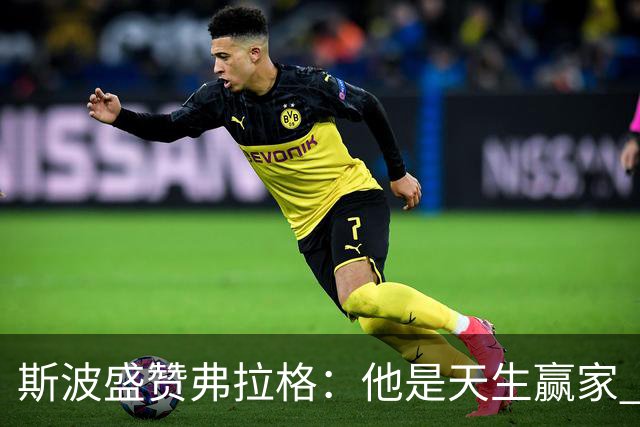 斯波盛赞弗拉格：他是天生赢家 比赛风格就像自然力量般不可阻挡